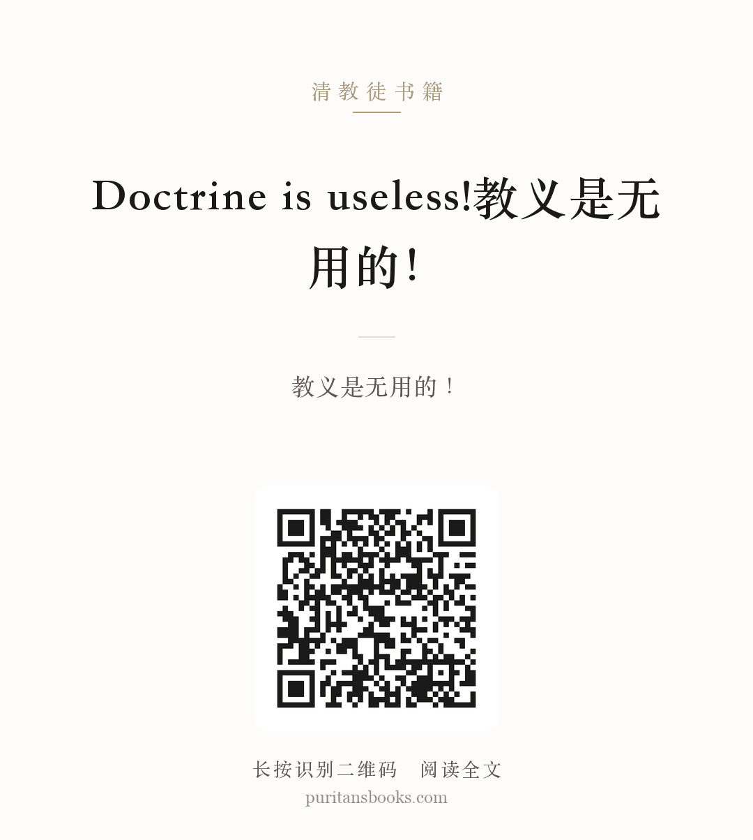 Doctrine is useless!教义是无用的！ 分享海报