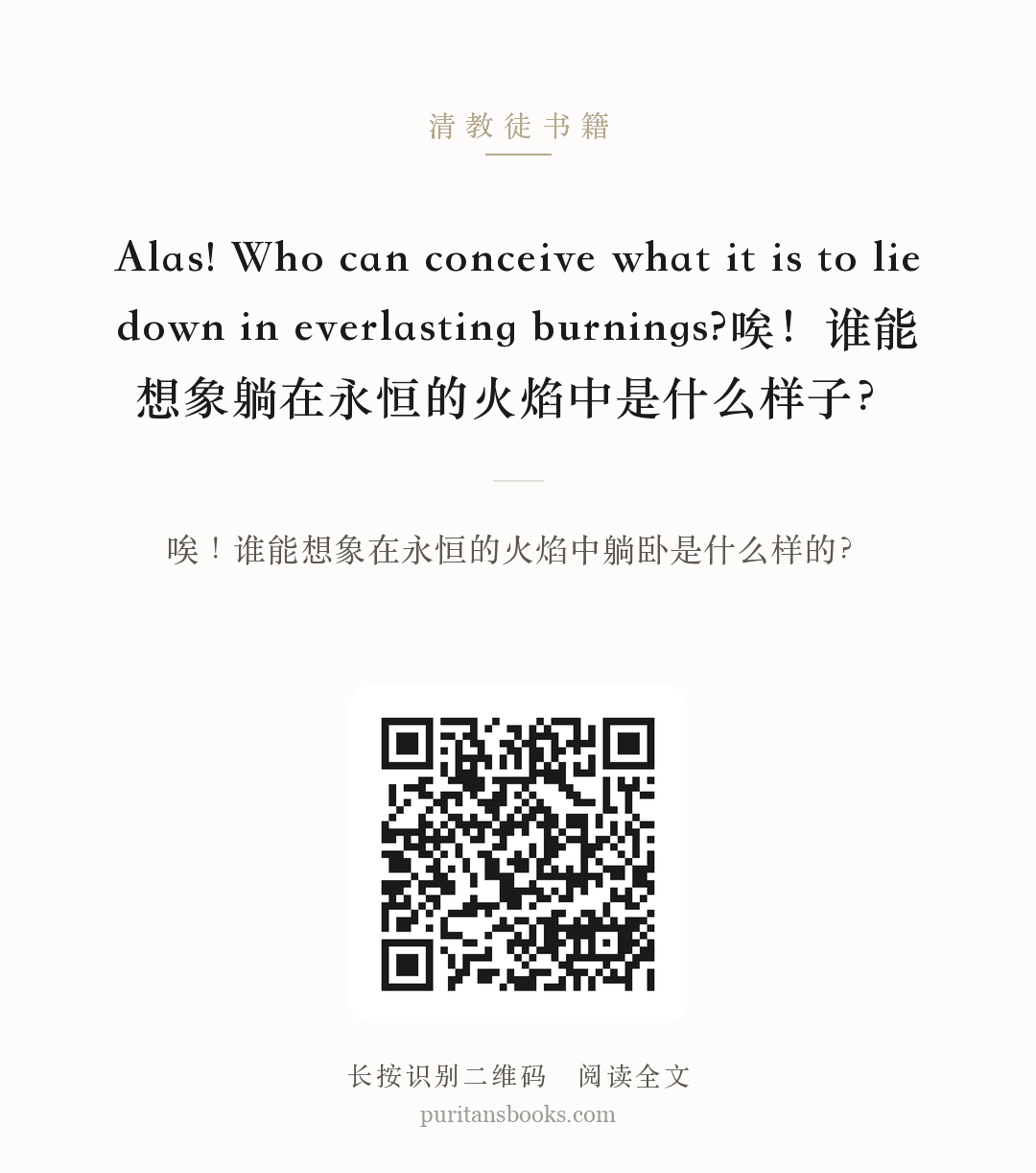 Alas! Who can conceive what it is to lie down in everlasting burnings?唉！谁能想象躺在永恒的火焰中是什么样子？ 分享海报