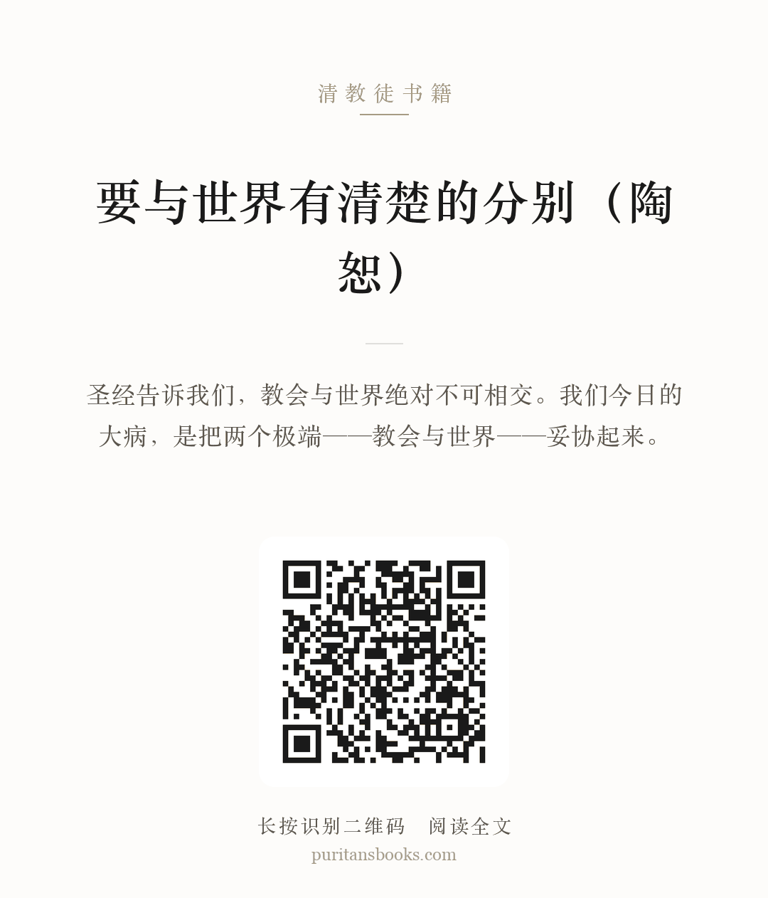 要与世界有清楚的分别（陶恕） 分享海报