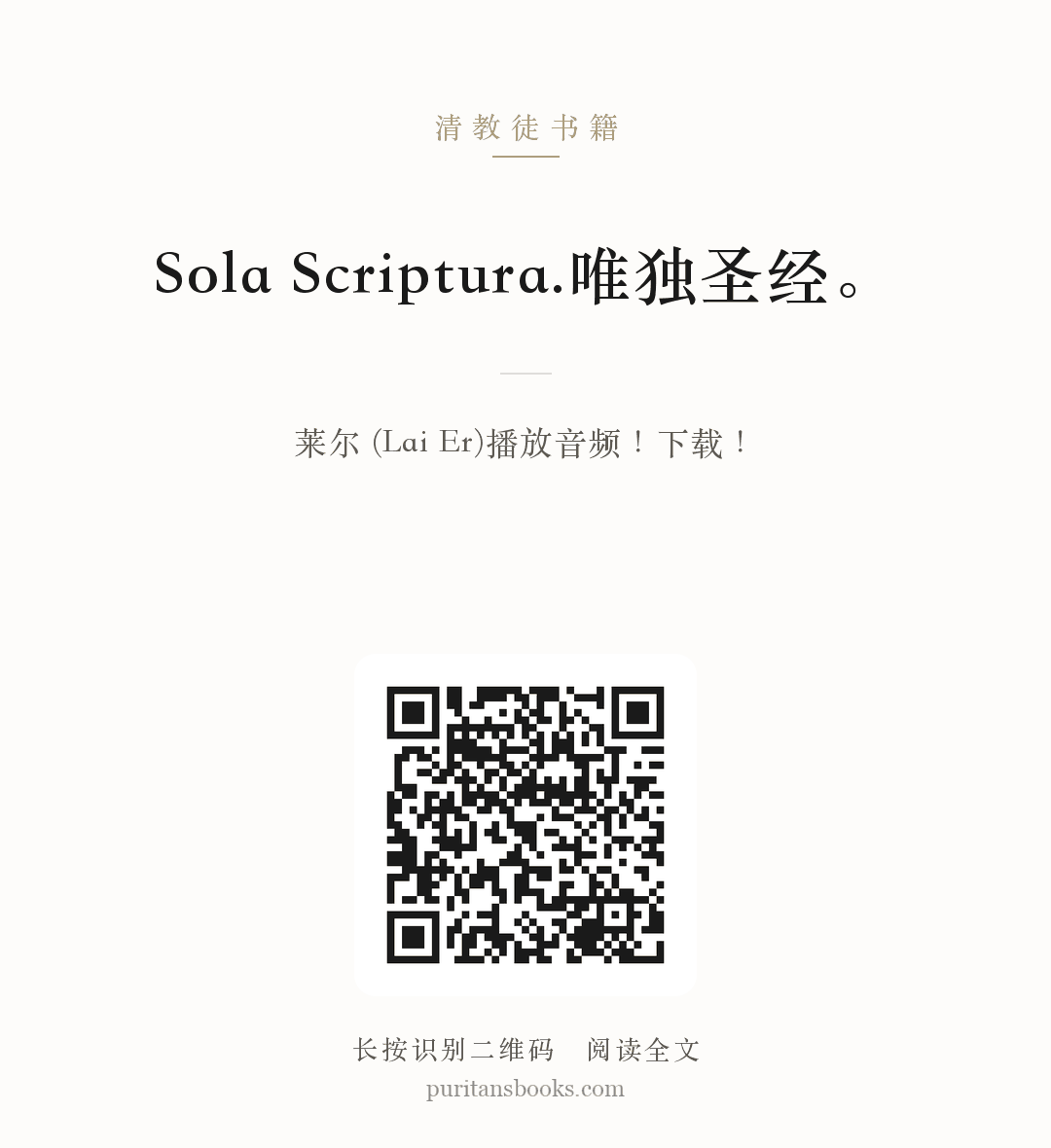 Sola Scriptura.唯独圣经。 分享海报