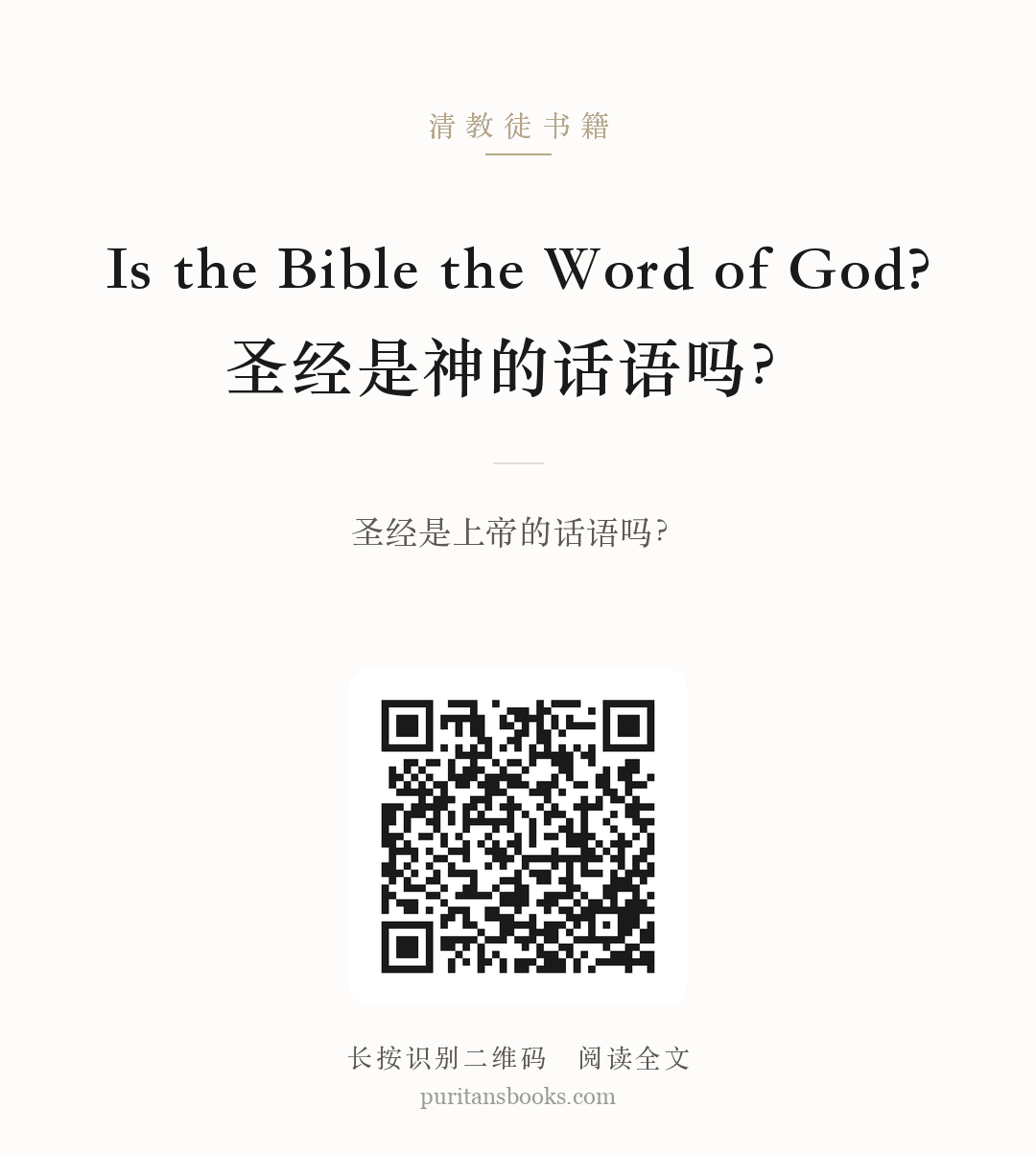 Is the Bible the Word of God?圣经是神的话语吗？ 分享海报