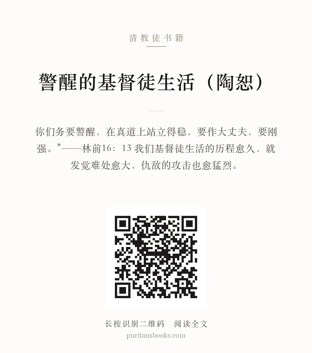 警醒的基督徒生活（陶恕） 分享海报