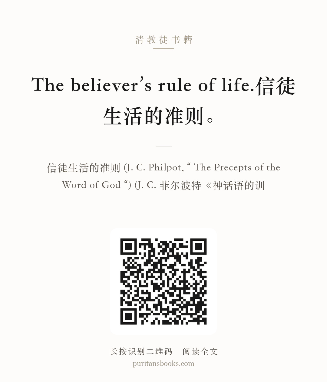 The believer’s rule of life.信徒生活的准则。 分享海报