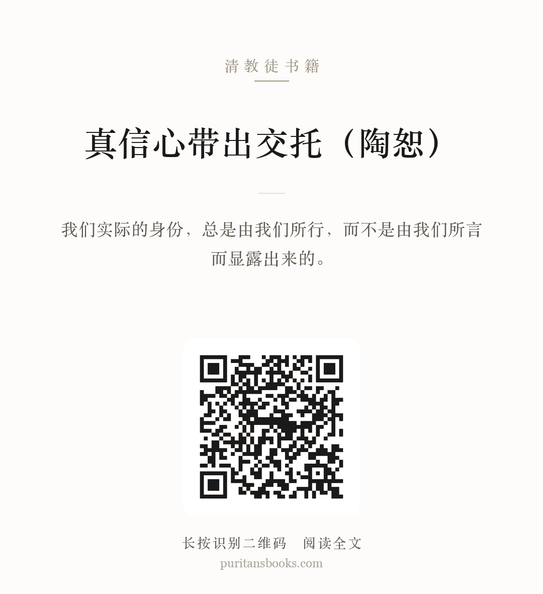 真信心带出交托（陶恕） 分享海报