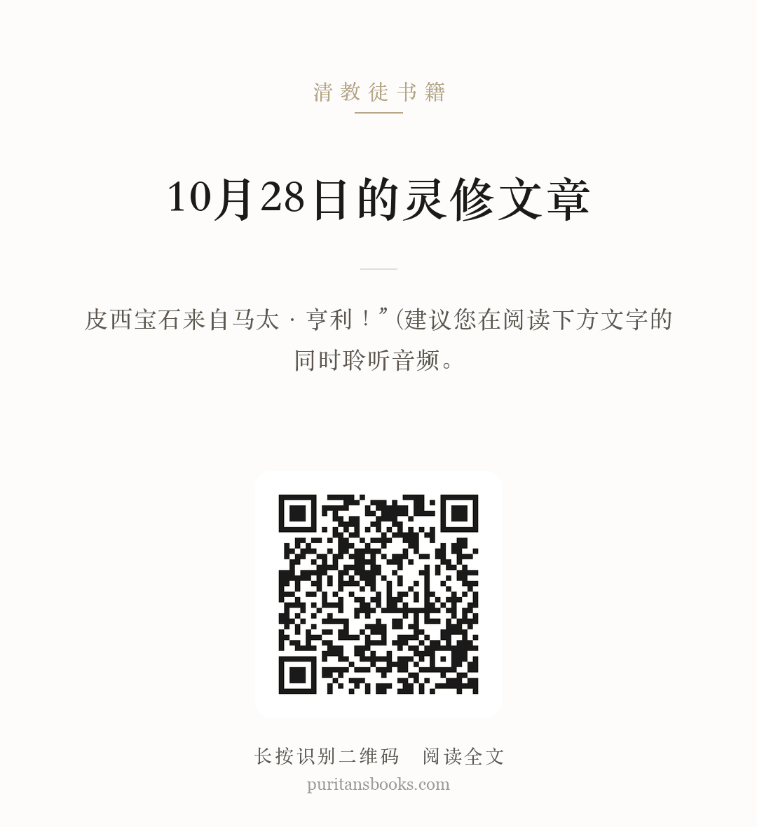 10月28日的灵修文章 分享海报