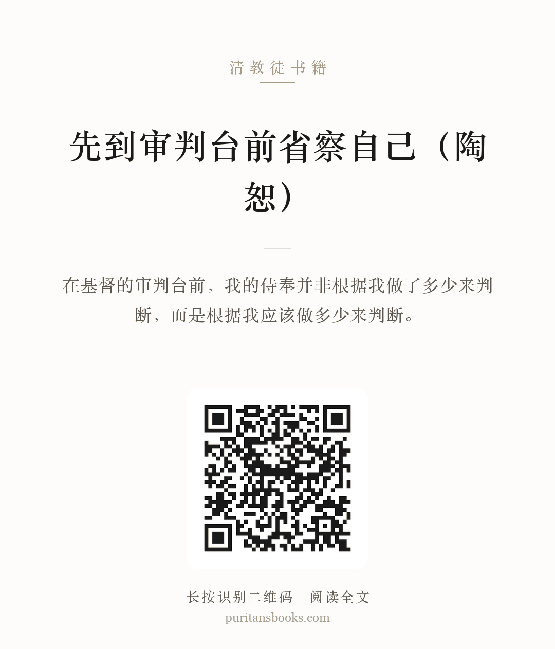 先到审判台前省察自己（陶恕） 分享海报