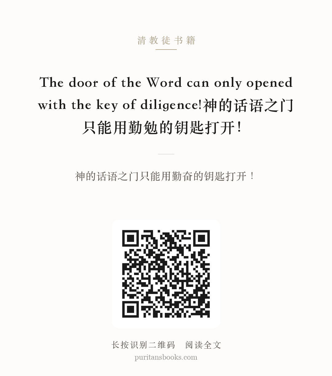 The door of the Word can only opened with the key of diligence!神的话语之门只能用勤勉的钥匙打开！ 分享海报