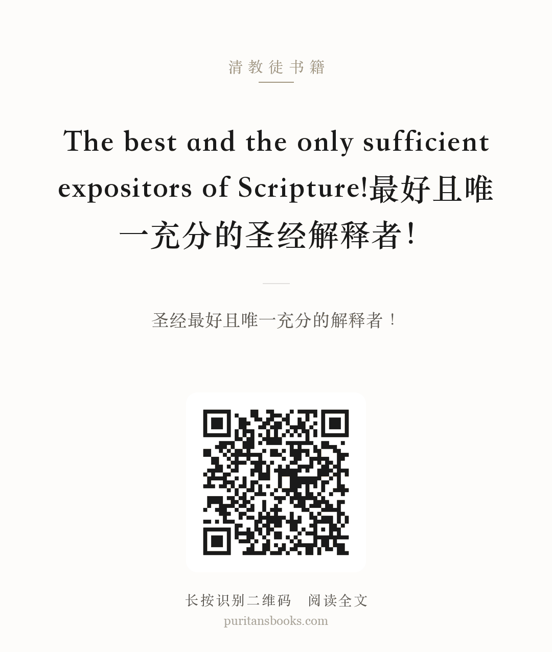 The best and the only sufficient expositors of Scripture!最好且唯一充分的圣经解释者！ 分享海报