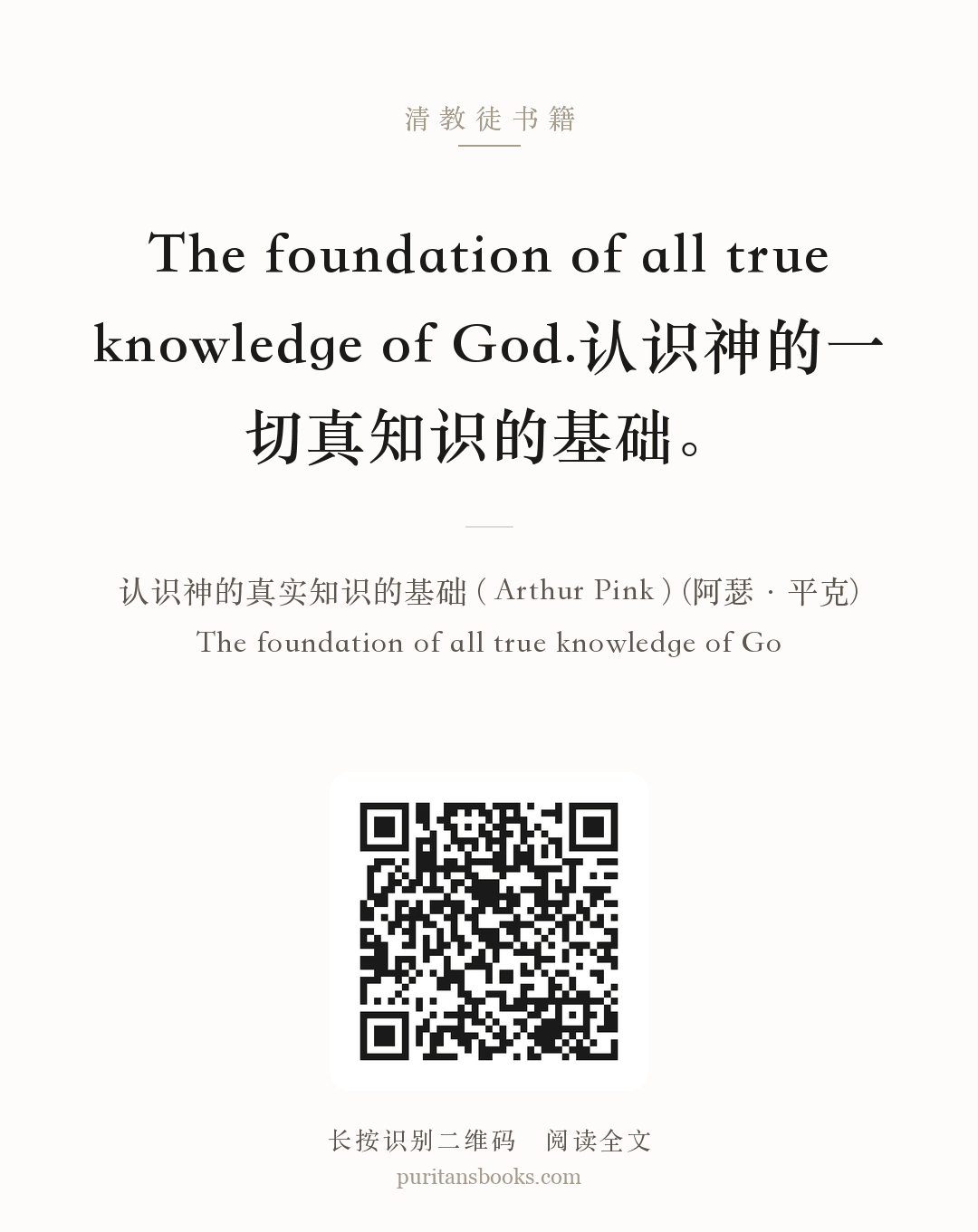 The foundation of all true knowledge of God.认识神的一切真知识的基础。 分享海报