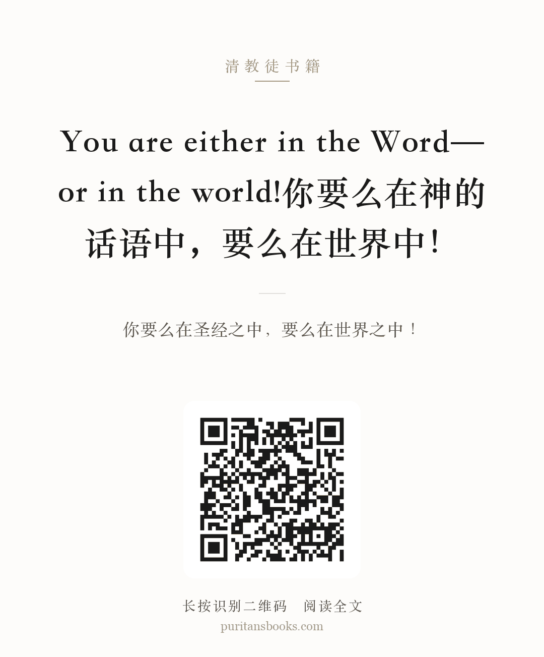 You are either in the Word—or in the world!你要么在神的话语中，要么在世界中！ 分享海报