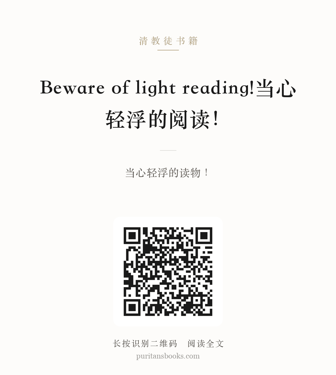 Beware of light reading!当心轻浮的阅读！ 分享海报