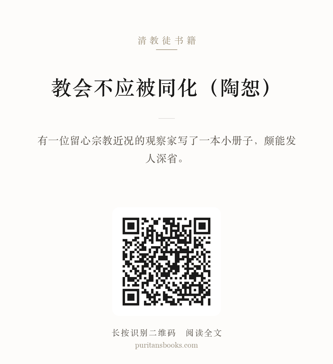 教会不应被同化（陶恕） 分享海报