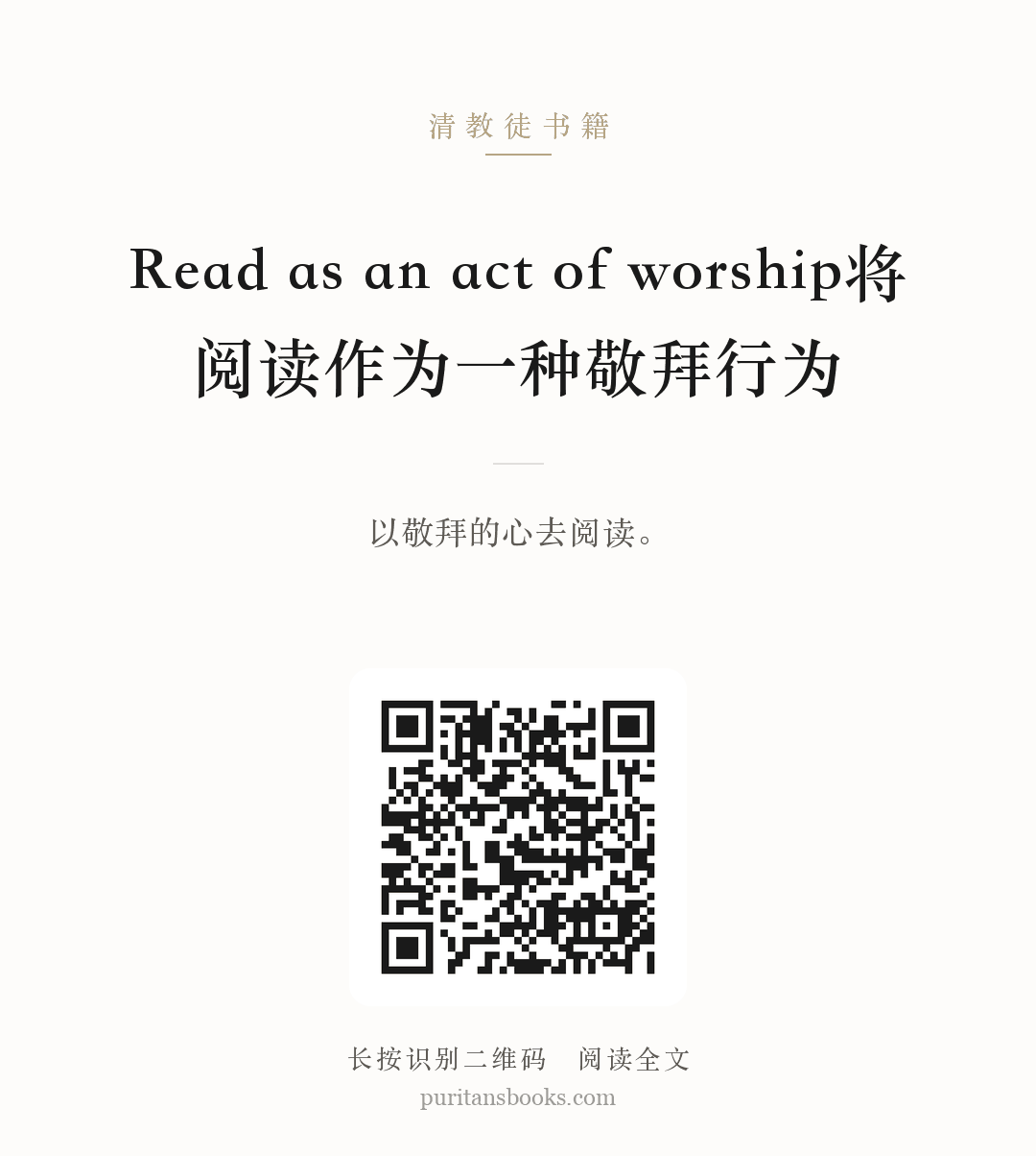 Read as an act of worship将阅读作为一种敬拜行为 分享海报