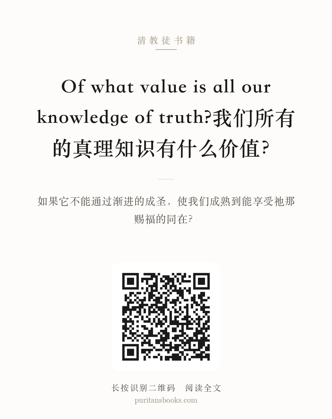 Of what value is all our knowledge of truth?我们所有的真理知识有什么价值？ 分享海报