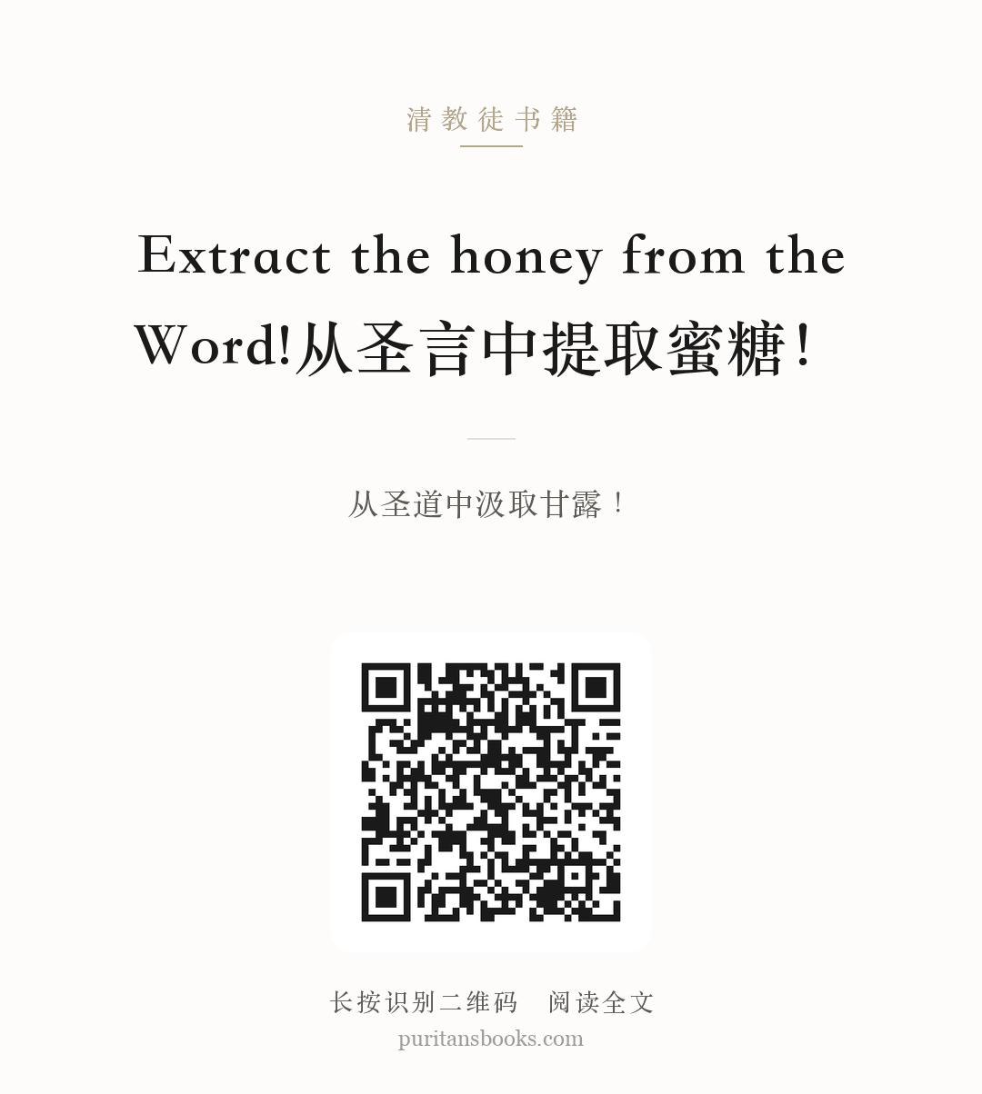 Extract the honey from the Word!从圣言中提取蜜糖！ 分享海报