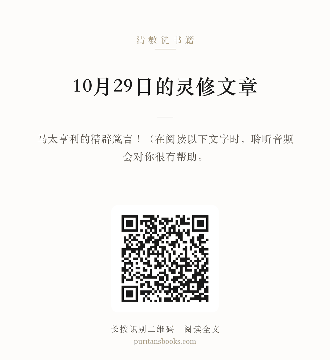 10月29日的灵修文章 分享海报