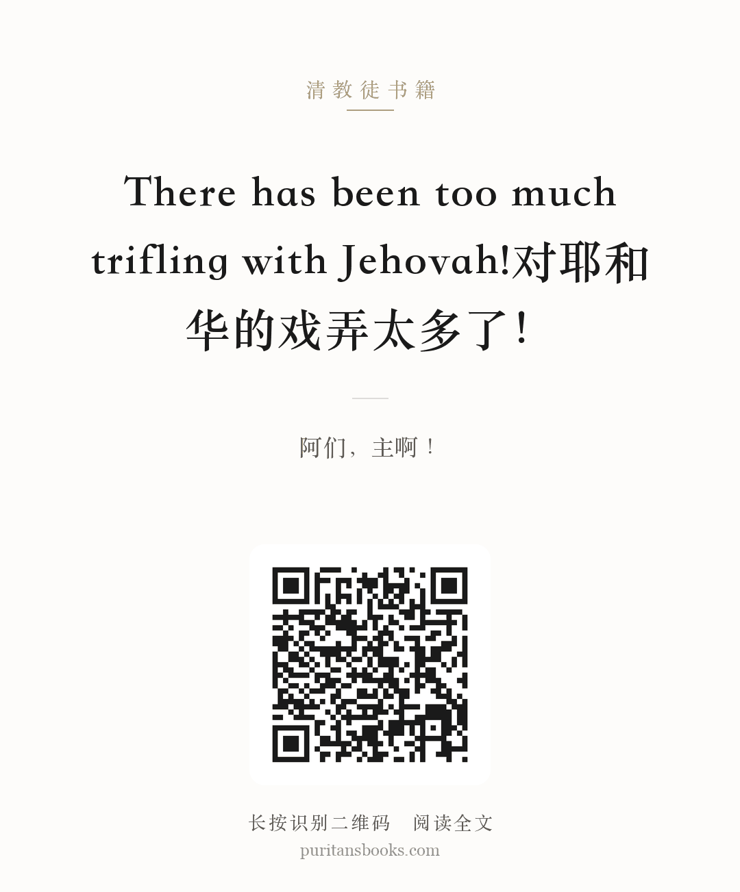 There has been too much trifling with Jehovah!对耶和华的戏弄太多了！ 分享海报