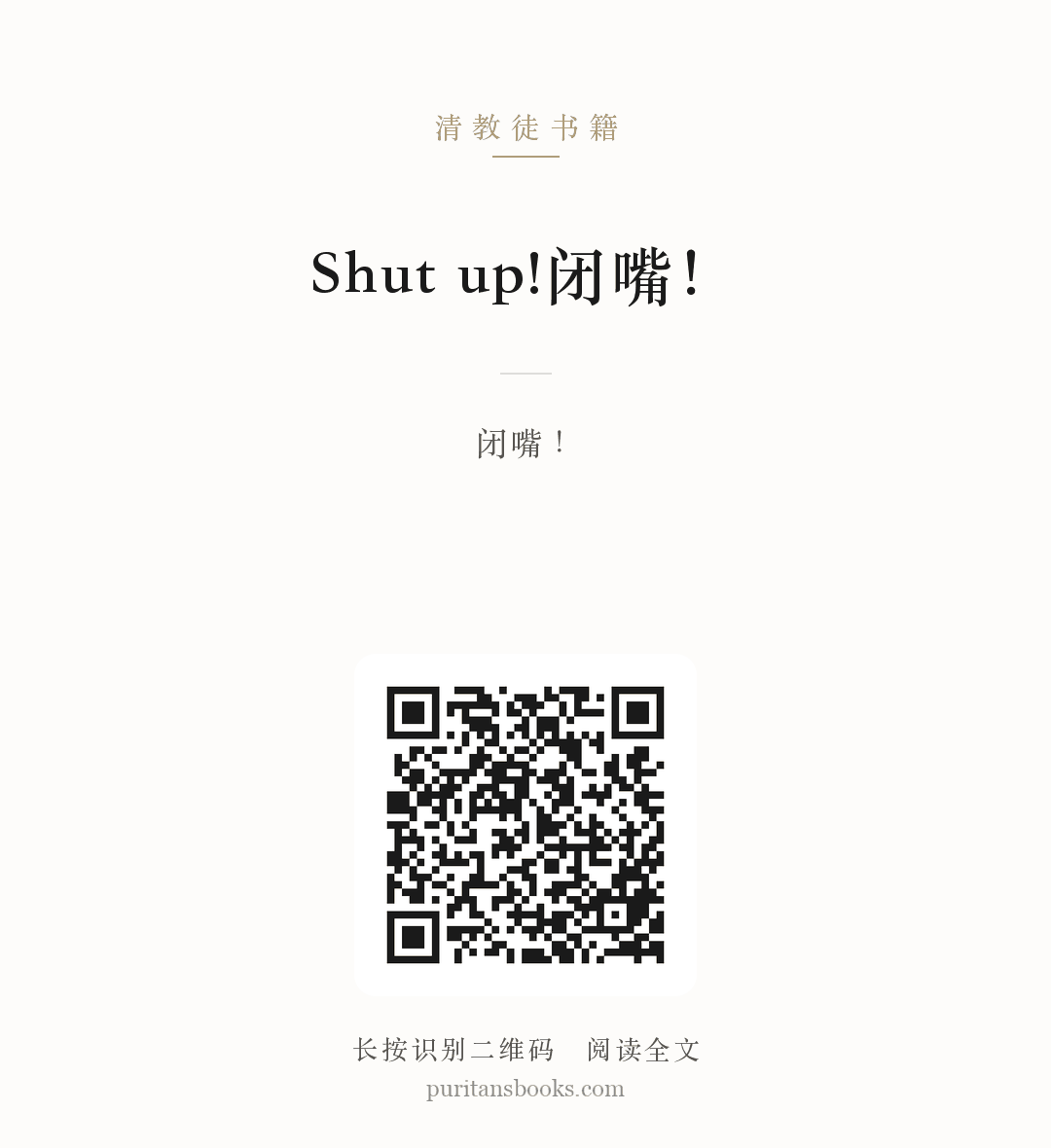 Shut up!闭嘴！ 分享海报