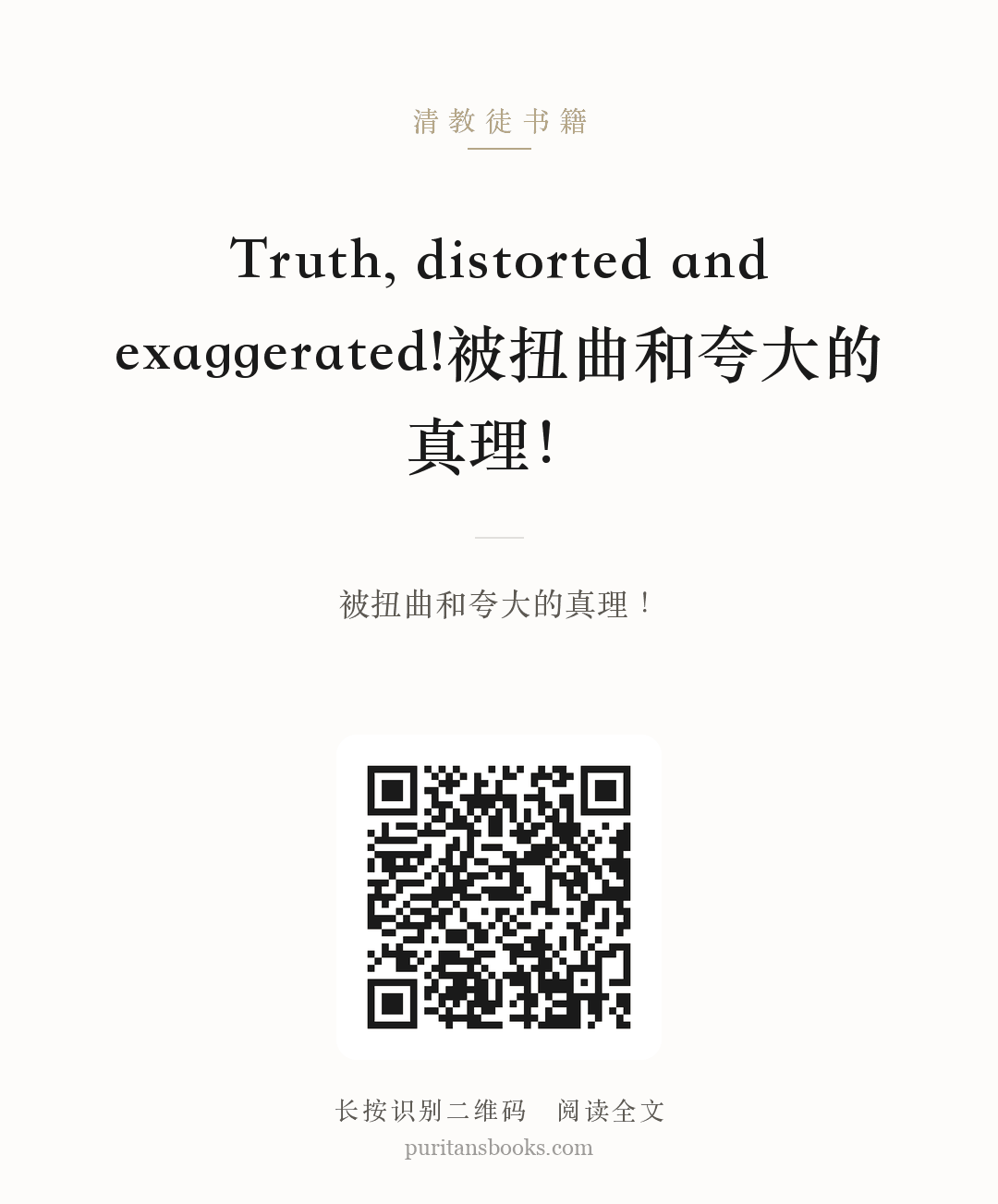 Truth, distorted and exaggerated!被扭曲和夸大的真理！ 分享海报