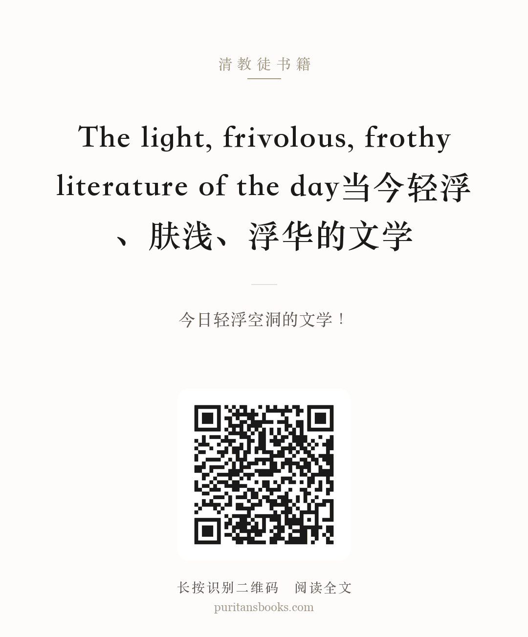 The light, frivolous, frothy literature of the day当今轻浮、肤浅、浮华的文学 分享海报