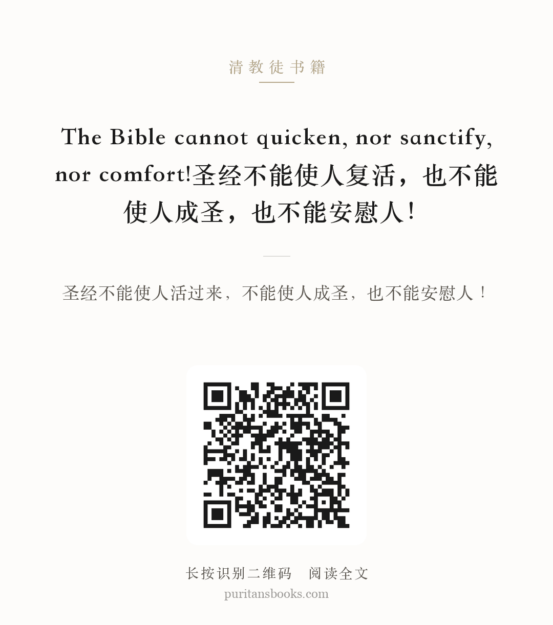 The Bible cannot quicken, nor sanctify, nor comfort!圣经不能使人复活，也不能使人成圣，也不能安慰人！ 分享海报