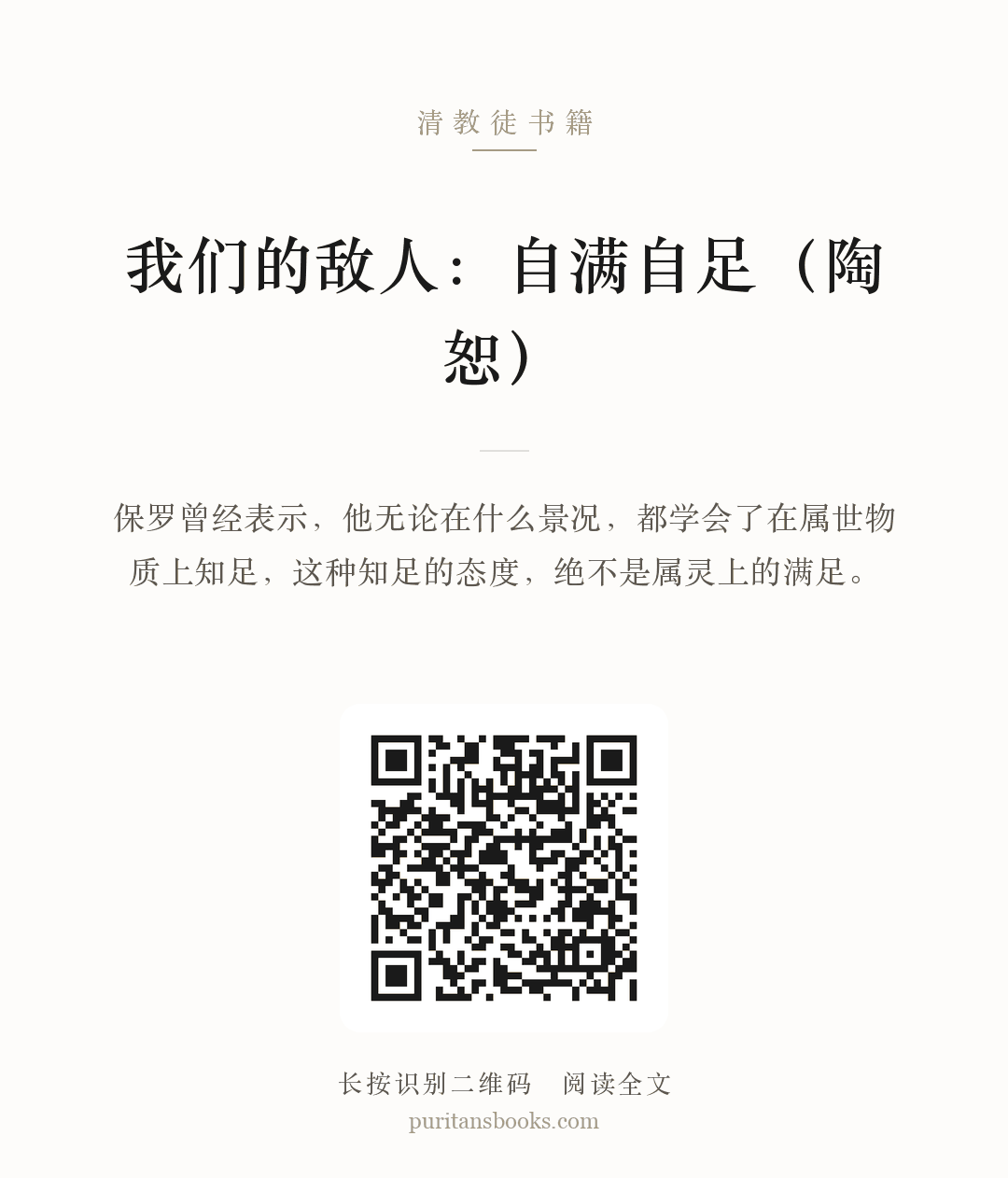 我们的敌人：自满自足（陶恕） 分享海报