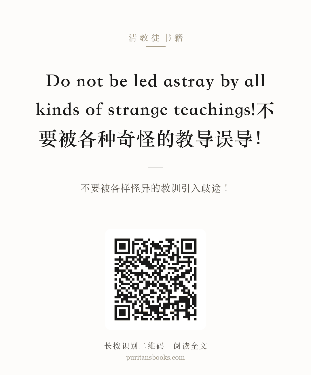 Do not be led astray by all kinds of strange teachings!不要被各种奇怪的教导误导！ 分享海报