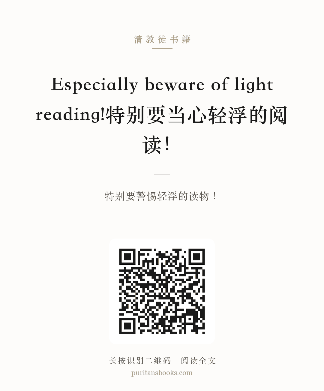 Especially beware of light reading!特别要当心轻浮的阅读！ 分享海报