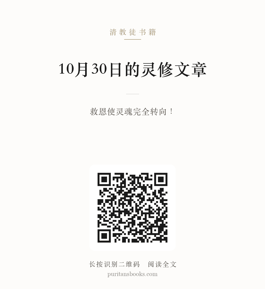 10月30日的灵修文章 分享海报