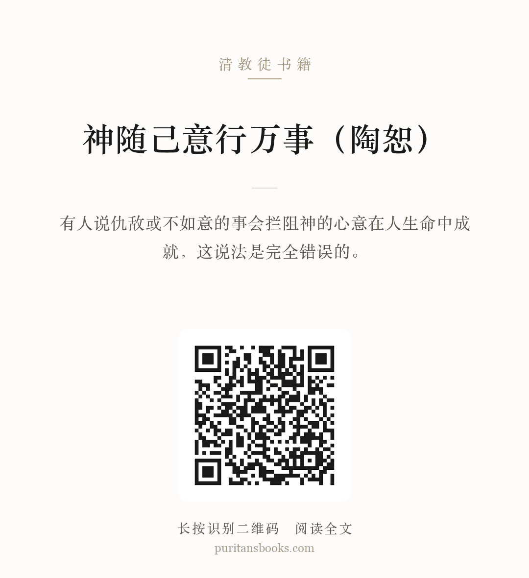 神随己意行万事（陶恕） 分享海报