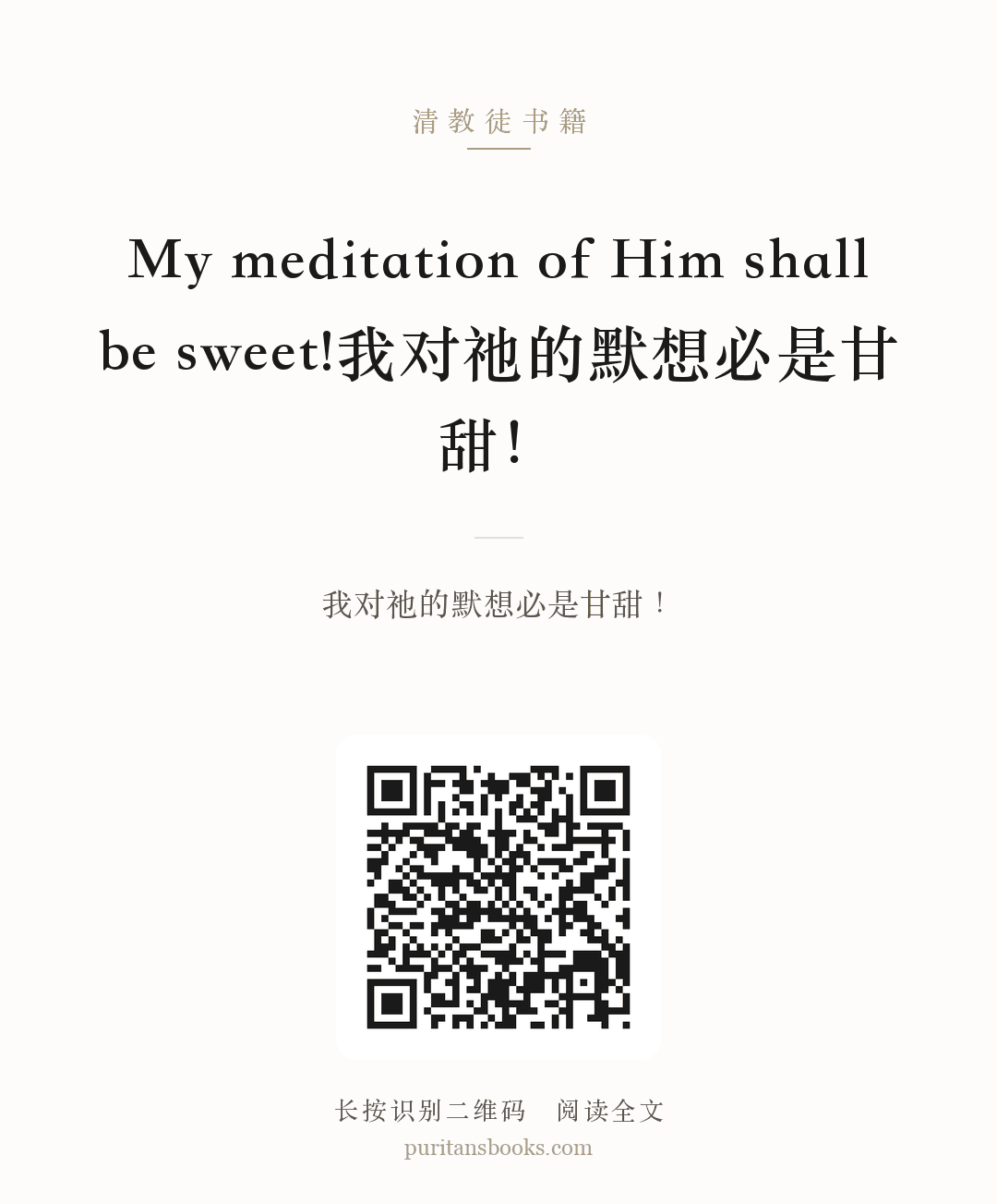 My meditation of Him shall be sweet!我对祂的默想必是甘甜！ 分享海报