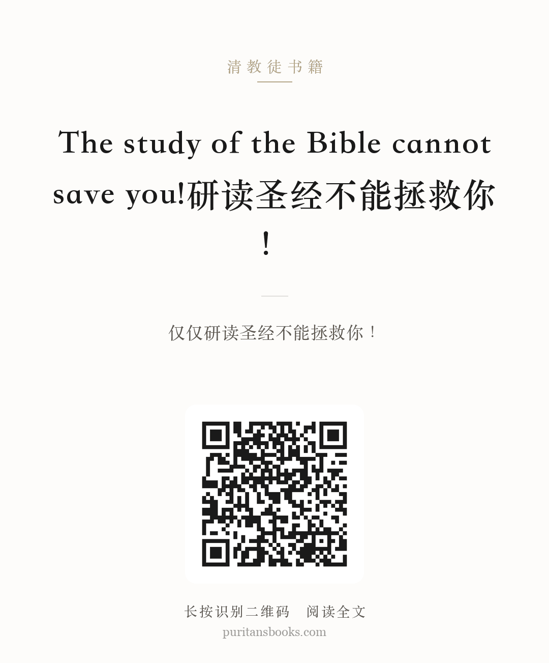 The study of the Bible cannot save you!研读圣经不能拯救你！ 分享海报