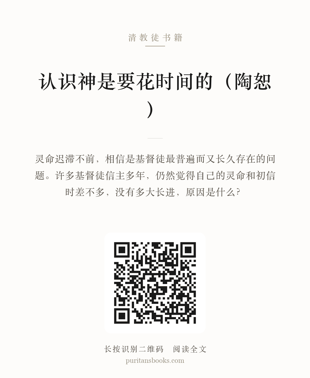 认识神是要花时间的（陶恕） 分享海报