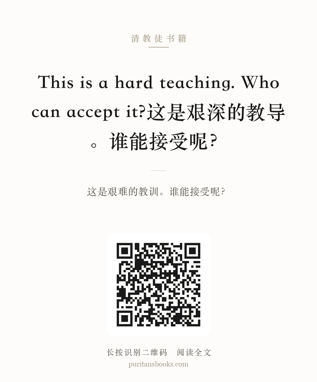 This is a hard teaching. Who can accept it?这是艰深的教导。谁能接受呢？ 分享海报
