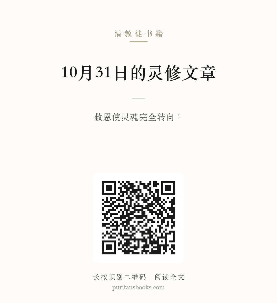 10月31日的灵修文章 分享海报
