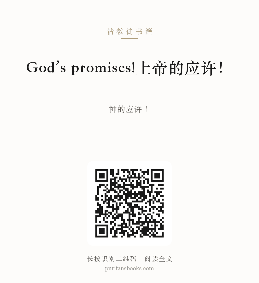 God’s promises!上帝的应许！ 分享海报