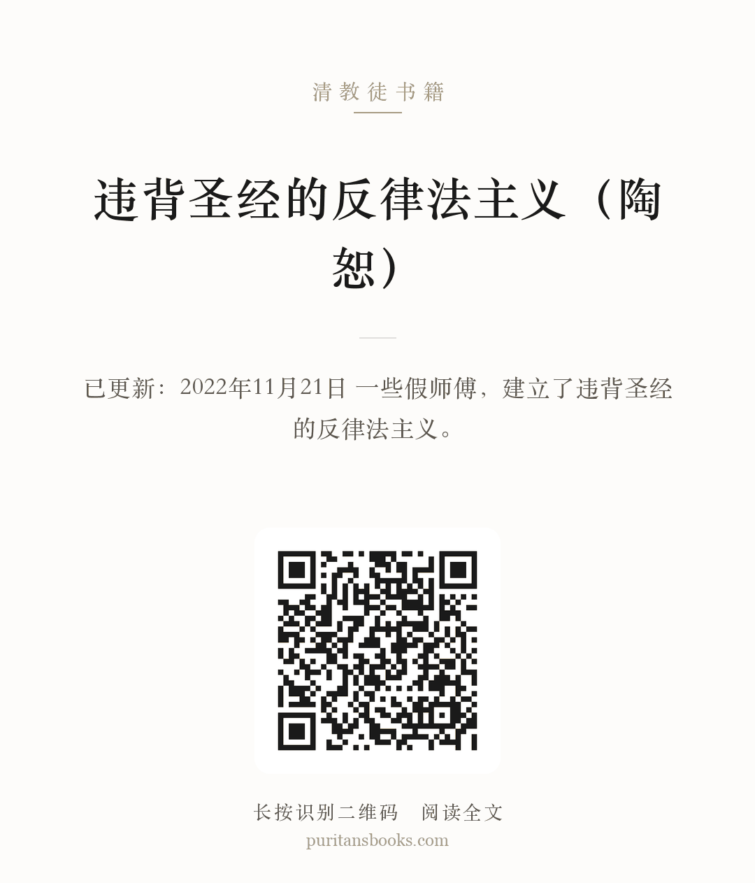 违背圣经的反律法主义（陶恕） 分享海报