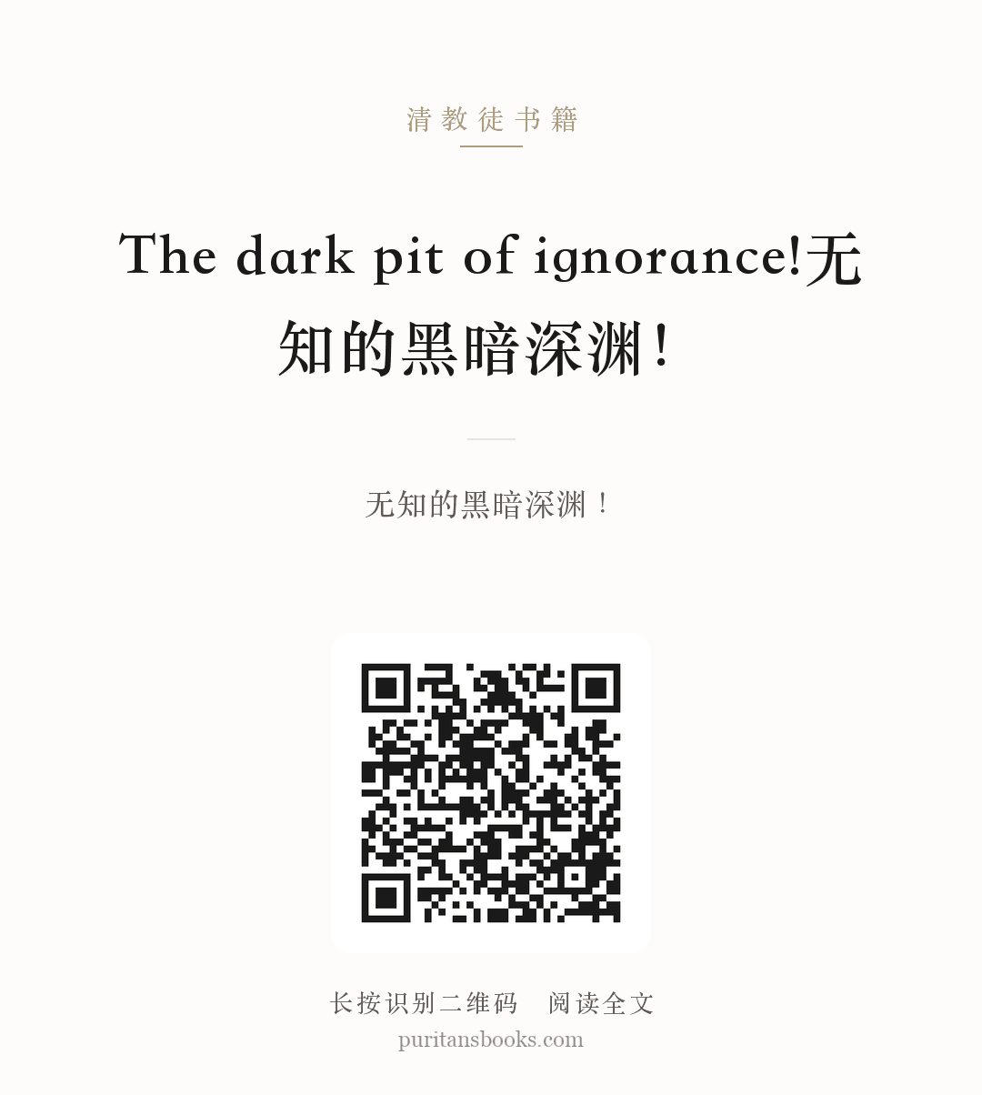 The dark pit of ignorance!无知的黑暗深渊！ 分享海报