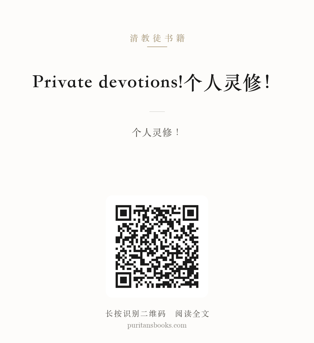 Private devotions!个人灵修！ 分享海报