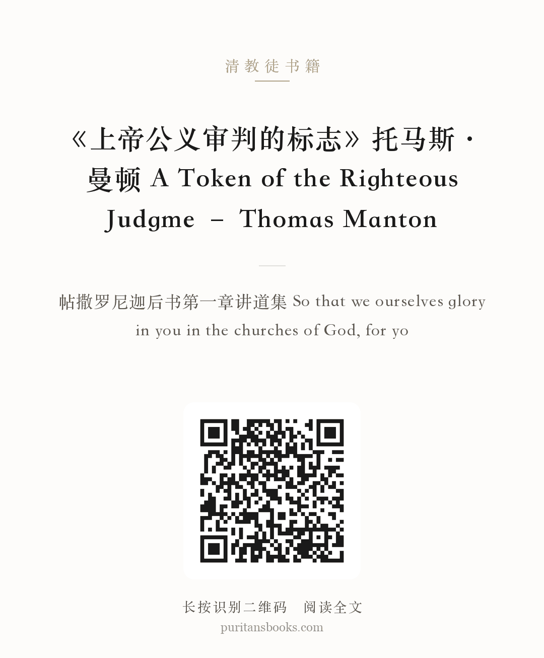《上帝公义审判的标志》托马斯·曼顿 A Token of the Righteous Judgme – Thomas Manton 分享海报