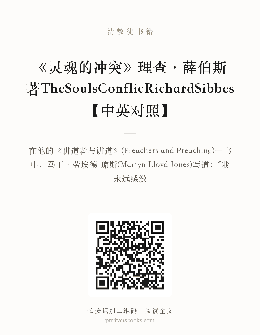 《灵魂的冲突》理查·薛伯斯 著TheSoulsConflicRichardSibbes 【中英对照】 分享海报