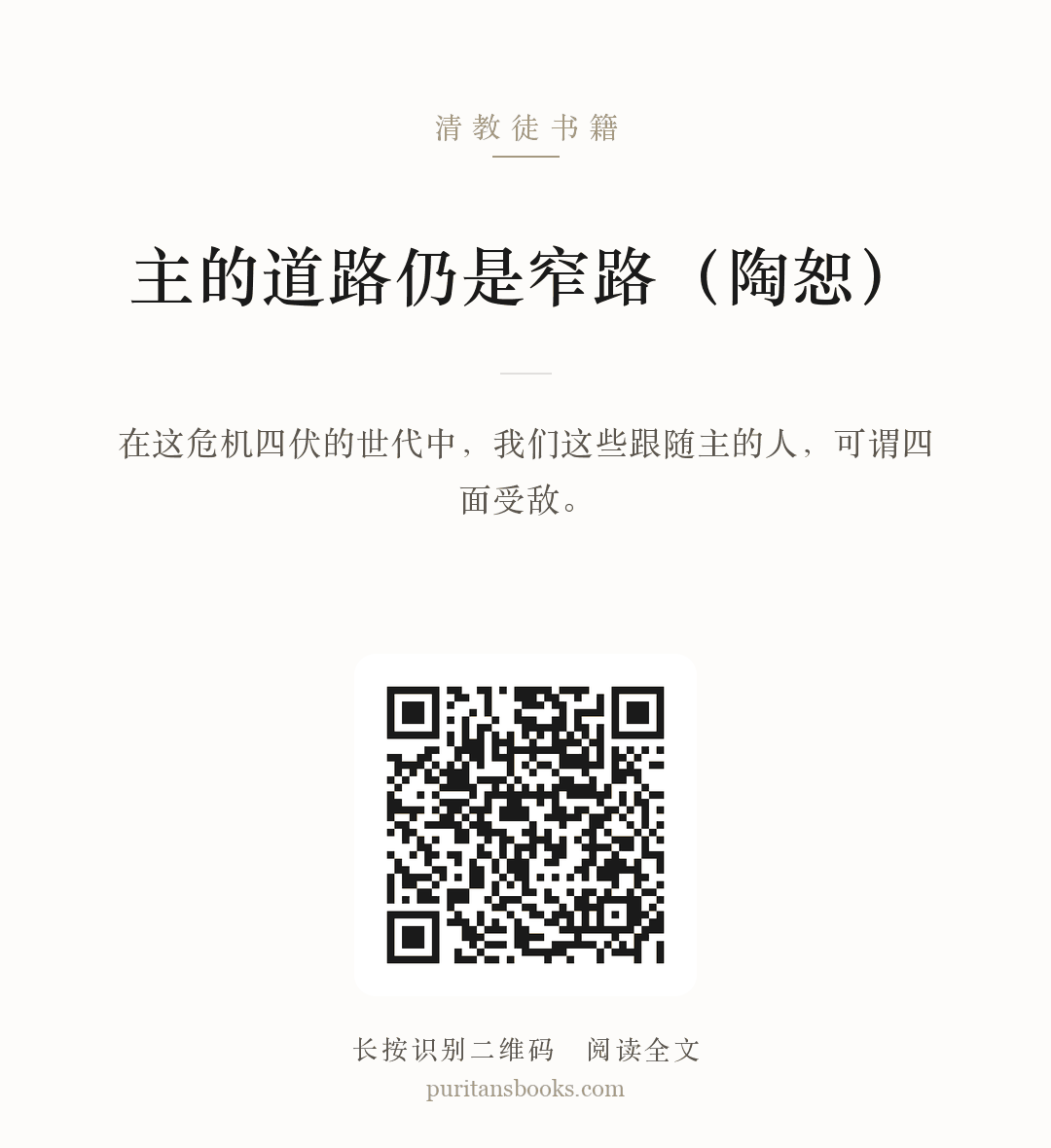 主的道路仍是窄路（陶恕） 分享海报