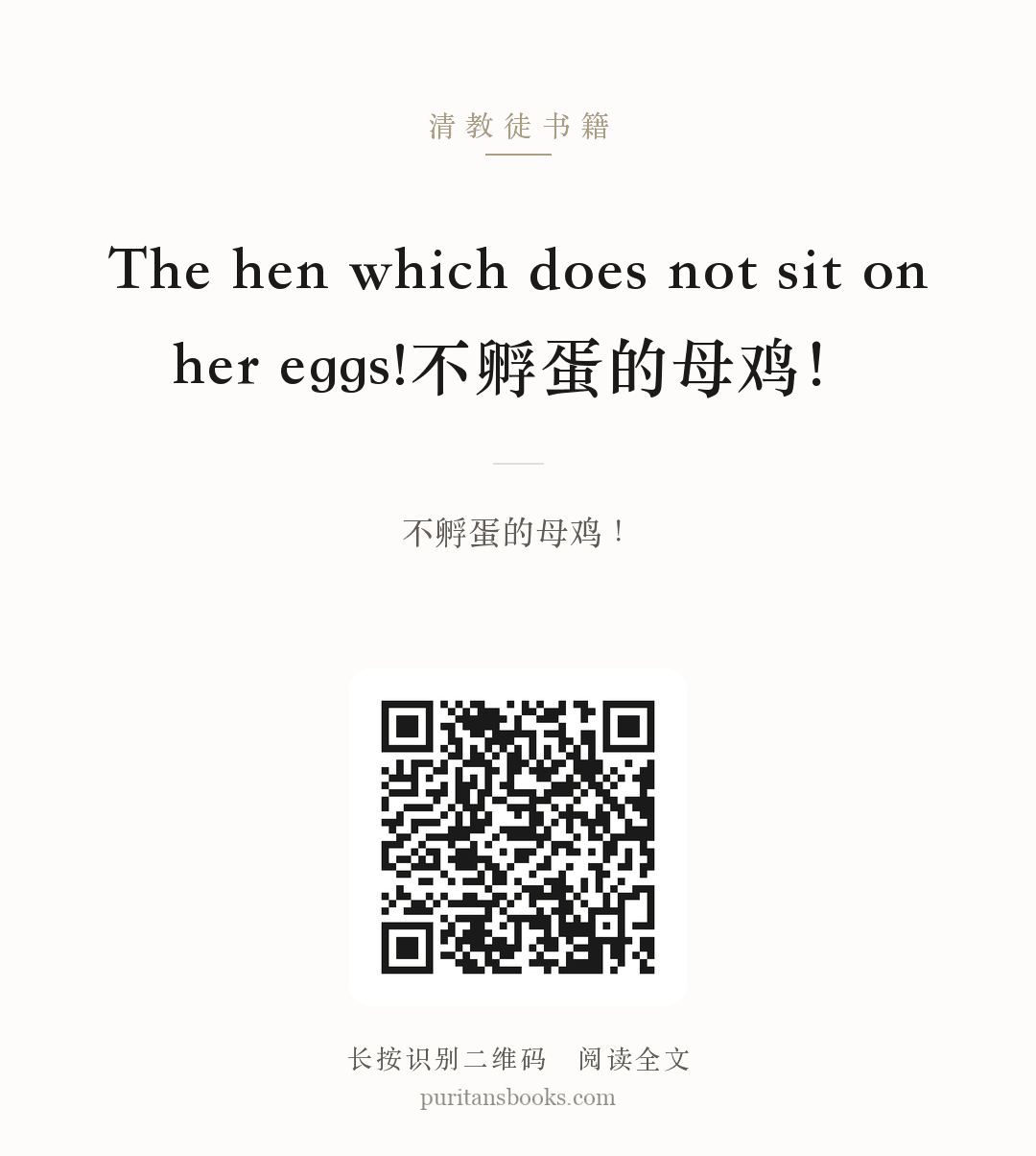 The hen which does not sit on her eggs!不孵蛋的母鸡！ 分享海报