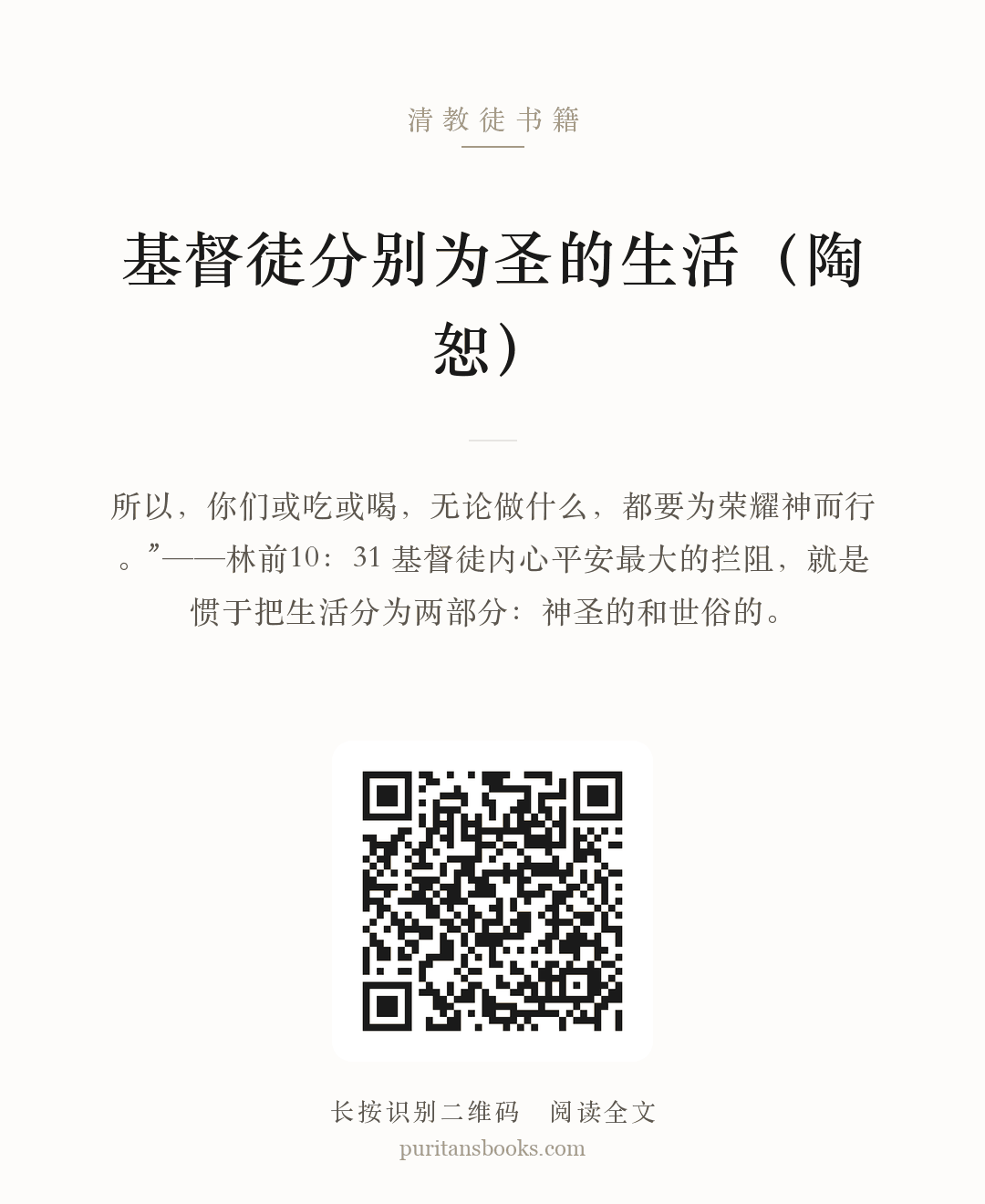 基督徒分别为圣的生活（陶恕） 分享海报
