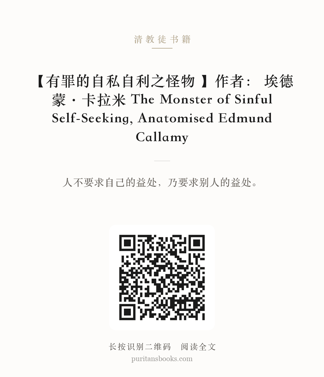 【有罪的自私自利之怪物 】作者： 埃德蒙·卡拉米 The Monster of Sinful Self-Seeking, Anatomised Edmund Callamy 分享海报