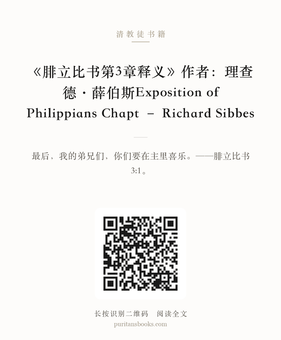 《腓立比书第3章释义》作者：理查德·薛伯斯Exposition of Philippians Chapt – Richard Sibbes 分享海报