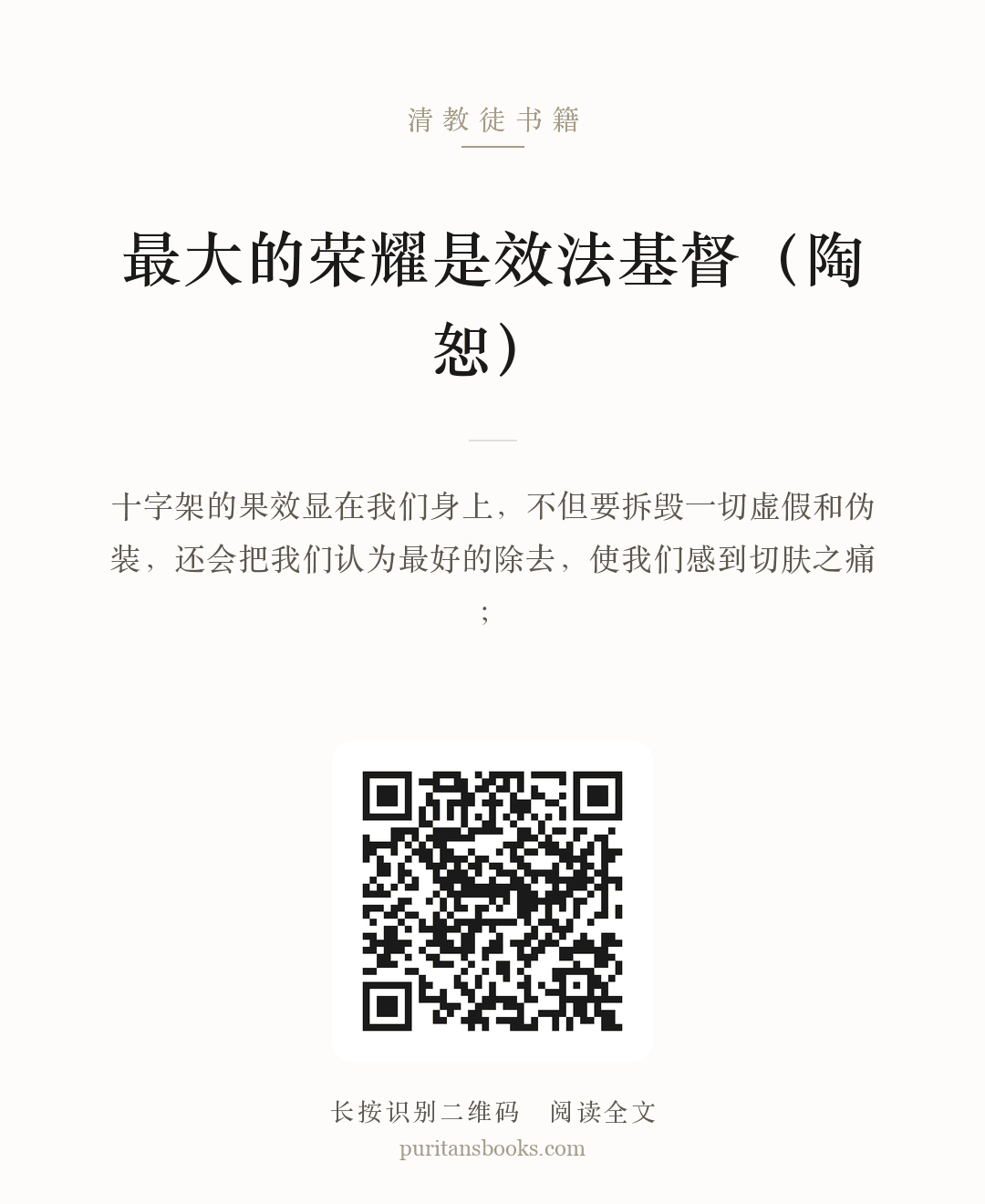 最大的荣耀是效法基督（陶恕） 分享海报