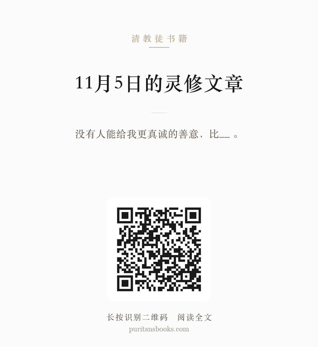 11月5日的灵修文章 分享海报