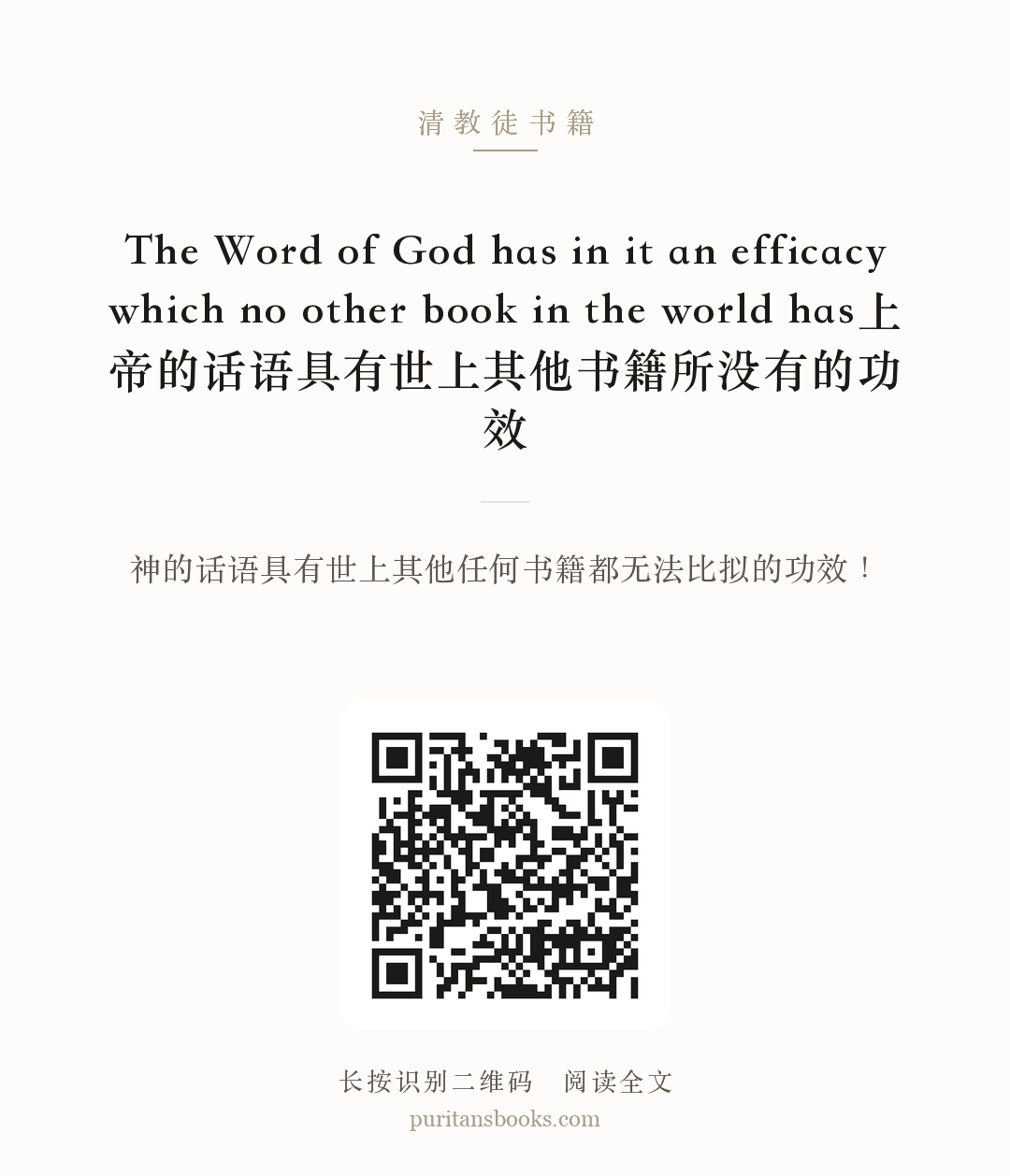 The Word of God has in it an efficacy which no other book in the world has上帝的话语具有世上其他书籍所没有的功效 分享海报