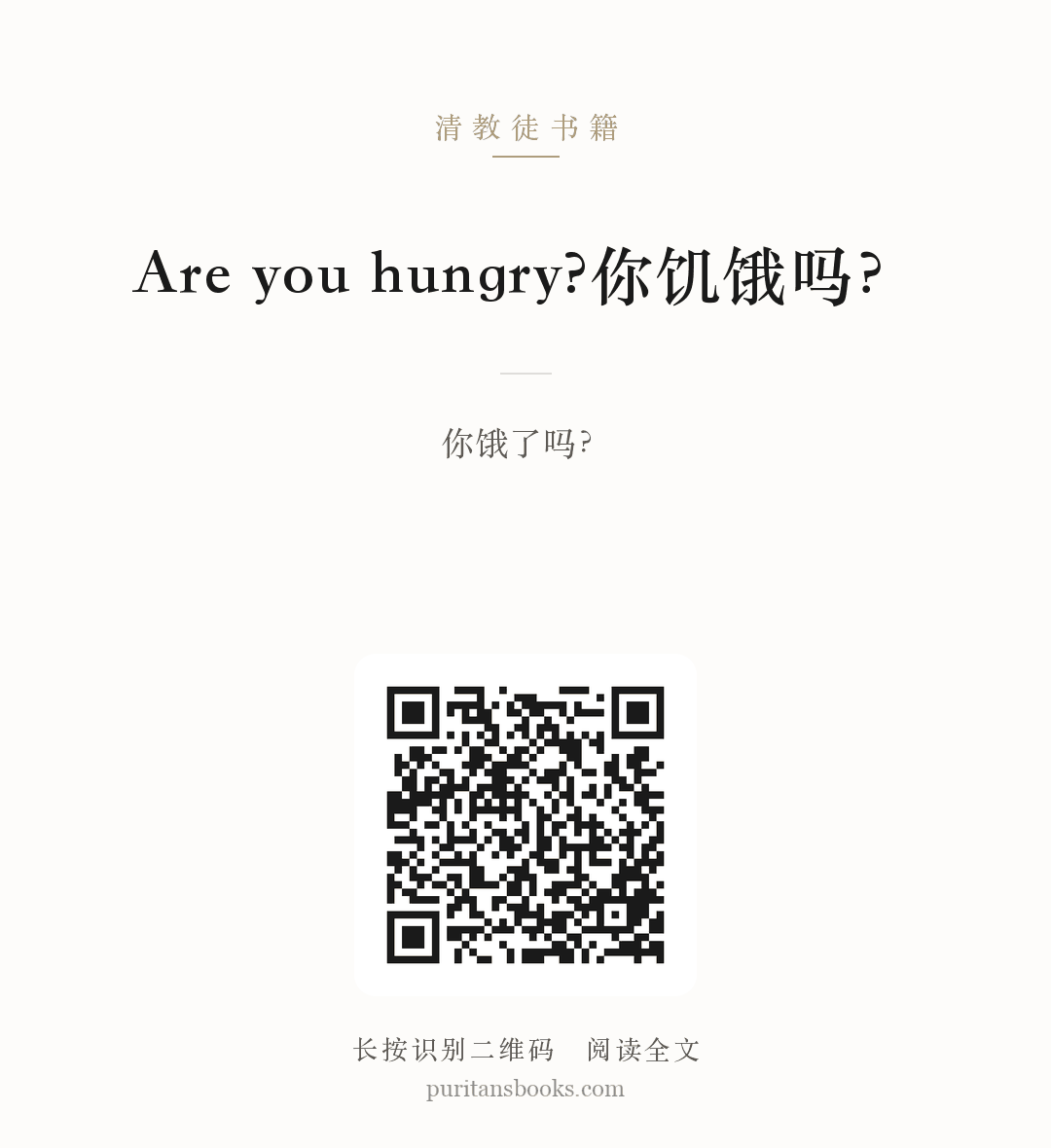 Are you hungry?你饥饿吗？ 分享海报